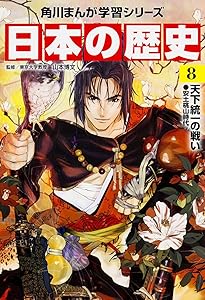角川まんが学習シリーズ 日本の歴史 9 江戸幕府、始動 江戸時代前期